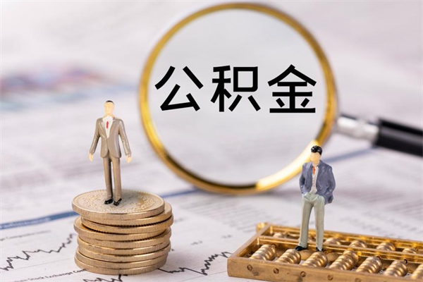 淮安公积金是不是离职了马上可以取（公积金离职提取后账户还在吗）