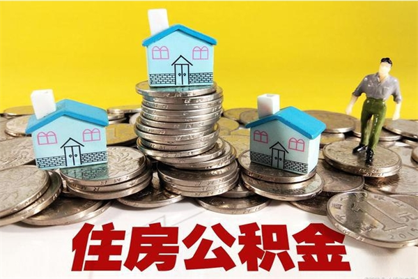 淮安在职公积金怎么取出（淮安住房公积金如何提取）