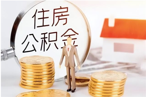 淮安离职公积金提多久能提出来（淮安离职公积金能取出来吗）