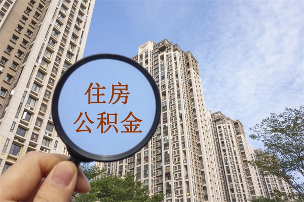 淮安辞职了公积金要多久才能取出来（淮安公积金提取秒到账）