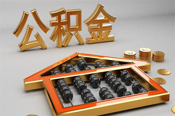 淮安公积金15年能提多少钱（淮安公积金最多交多少）
