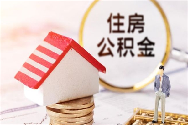 淮安离职的怎么取公积金（淮安如何提取个人住房公积金）