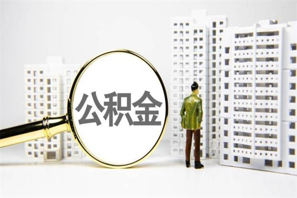 淮安封存公积金怎样提（在淮安公积金如何提现）