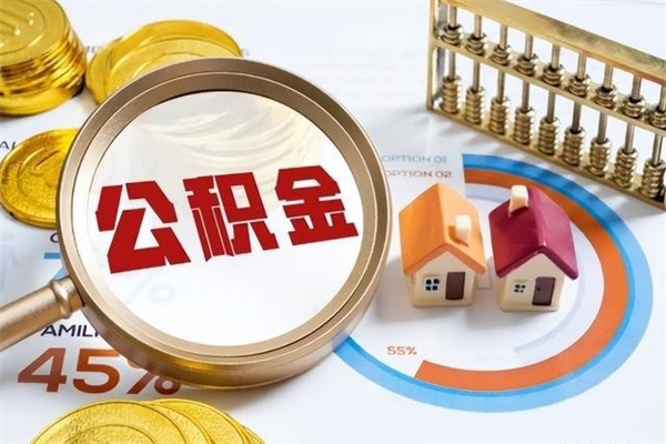 淮安离职后如何取住房公积金（江苏离职后公积金提取）