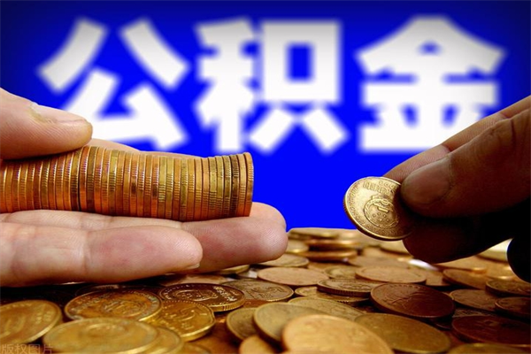 淮安辞职如何提取公积（淮安住房公积金个人怎么提取）
