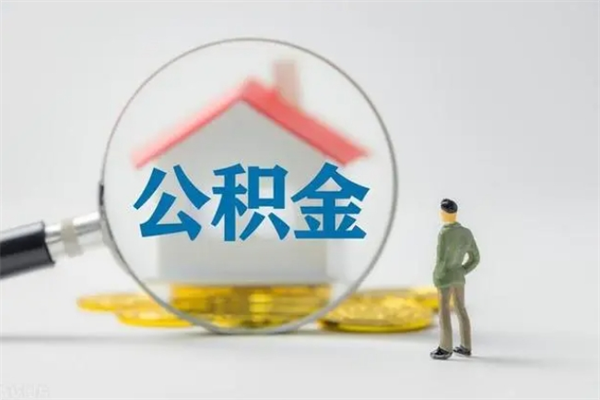 淮安离职后公积金没有封存可以取吗（离职后公积金没有封存怎么处理）