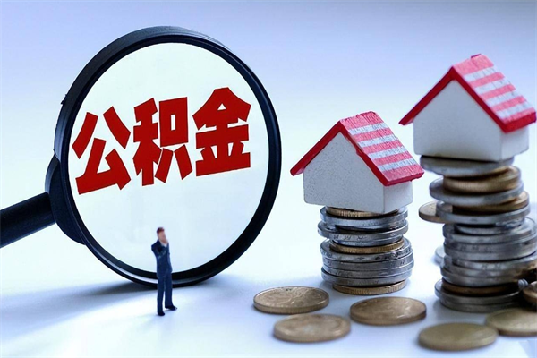 淮安公积金封存怎么取（淮安公积金封顶）