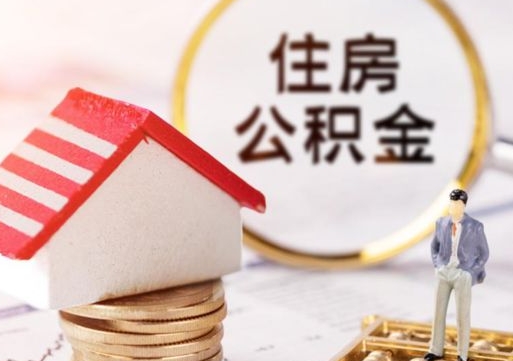 济南套取自己的公积金是诈骗吗（济南缺钱怎么把公积金提取出来）